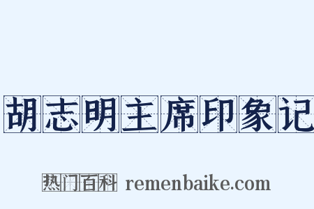 胡志明主席印象记是什么意思的图片